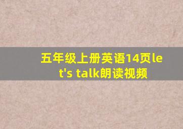 五年级上册英语14页let's talk朗读视频